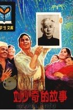 刘少奇的故事（1981 PDF版）