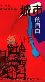 城市的自白 1993 PDF电子版封面 7805108471 谢聪著