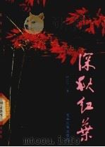 深秋红叶（1994 PDF版）