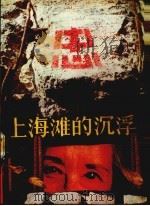 上海滩的沉浮 下 1989 PDF电子版封面 7531302225 (美)姚念嫒著;华克健,曹思,韧人译