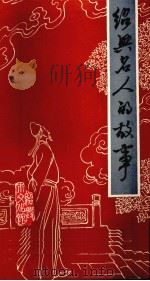 绍兴名人的故事 1982 PDF电子版封面 绍兴市文化馆编