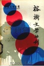 榕树文学丛刊 民间文学专辑 3 1982年 第1辑 总第10辑 1982 PDF电子版封面 10173·310 《榕树文学丛刊》编辑部编