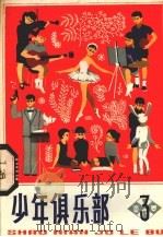 少年俱乐部  3（1980 PDF版）