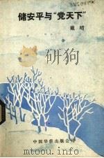 储安平与“党天下” 1989 PDF电子版封面 7800741109 戴晴著