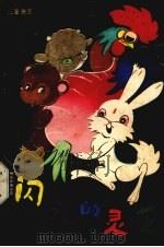 闪光的灵芝  儿童曲艺（1979 PDF版）