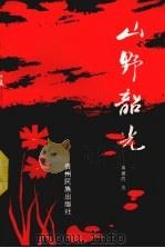 山野韶光（1992 PDF版）