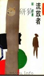 流放者 1993 PDF电子版封面 7532110184 斯妤著
