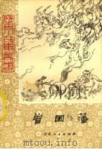 曾国藩（1979 PDF版）