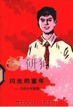 闪光的童年 1982 PDF电子版封面 R10098·122 新疆人民广播电台少儿组编