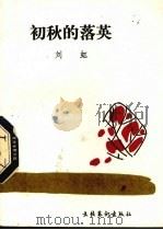 初秋的落英 1986 PDF电子版封面 10228·229 刘虹著