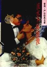 流水不再浪漫（1992 PDF版）