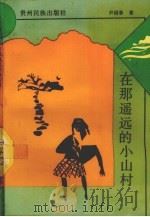 在那遥远的小山村 1993 PDF电子版封面 7541203432 尹国春著