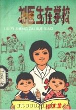 刘医生在学校 1980 PDF电子版封面 R10105·29 严庆贤编著