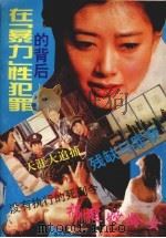 在“暴力”性犯罪的背后（1993 PDF版）