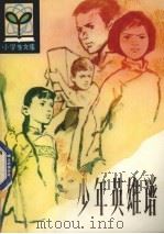 少年英雄谱（1982 PDF版）