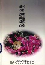 刘学洙随笔选 1998 PDF电子版封面 7221047421 刘学洙著