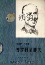 普罗科菲耶夫（1987 PDF版）