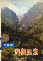 齐鲁风光（1988 PDF版）
