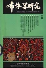 布依学研究 6 1998 PDF电子版封面 7541207810 贵州省布依学会,中共毕节地委统战部编