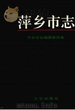 萍乡市志（1996 PDF版）