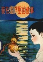 装在葫芦里的故事（1980 PDF版）