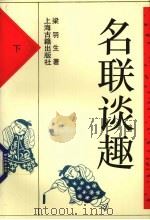 名联谈趣  下（1993 PDF版）
