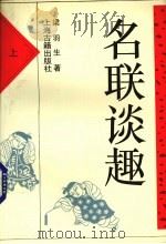 名联谈趣  上（1993 PDF版）