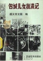 名城儿女抗洪记 1992 PDF电子版封面 7541202460 遵义市文联编