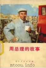 周总理的故事 1977 PDF电子版封面 3090·555 沈阳市文艺创作办公室编