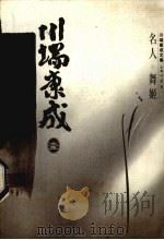 川端康成文集 名人 舞姬 1996 PDF电子版封面 7500417748 (日)川端康成著;叶渭渠主编;叶渭渠,唐月梅译