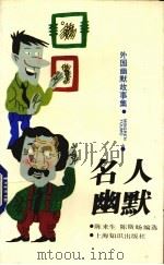 外国幽默故事集  名人幽默（1993 PDF版）