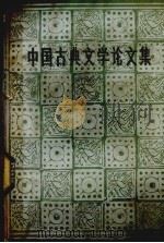 中国古典文学论文集 1981 PDF电子版封面 10219·32 伍访秋著