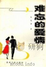 难忘的爱情（1991 PDF版）