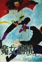 魔女劫情  下（1988 PDF版）