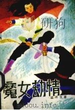 魔女劫情  上（1988 PDF版）
