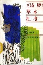 《诗经》草木汇考 1992 PDF电子版封面 7221025711 吴厚炎著