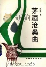 茅酒沧桑曲（1994 PDF版）