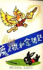 魔术棍和金钥匙（1980 PDF版）