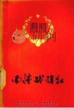 南疆战旗红（1978 PDF版）