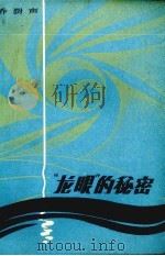“龙眼”的秘密（1987 PDF版）