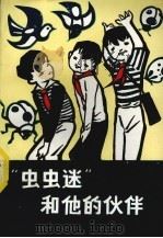 “虫虫迷”和他的伙伴（1989 PDF版）