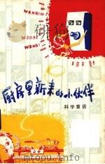 厨房里新来的小伙伴  科学童话（1979 PDF版）