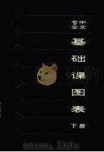 中文专业基础课图表  下（1983 PDF版）