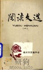 阅读文选  1（ PDF版）