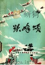 跃峰颂 报告文学集 1976 PDF电子版封面 邯郸市建设跃峰渠指挥部编辑