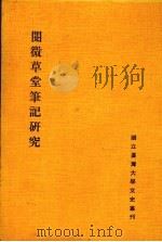 阅微草堂笔记研究 1982 PDF电子版封面 9788010200092 王曾才,叶庆炳主编