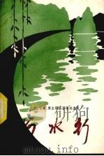 山水行  诗歌选集（1980 PDF版）