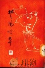 楚风吟草 第4集 1990 PDF电子版封面 湖南省人民政府参事室公楚风诗社编
