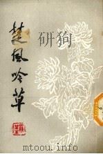 楚风吟草 第9集 1995 PDF电子版封面 湖南省人民政府参事室楚风诗社编
