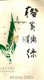 橙黄橘绿   1984  PDF电子版封面    四川省南充地成群众艺术馆编 